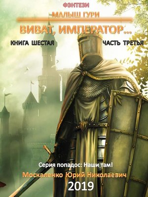 Малыш Гури. Книга шестая. Часть третья. Виват, император... by Москаленко, Юрий